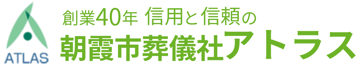朝霞市葬儀社アトラス