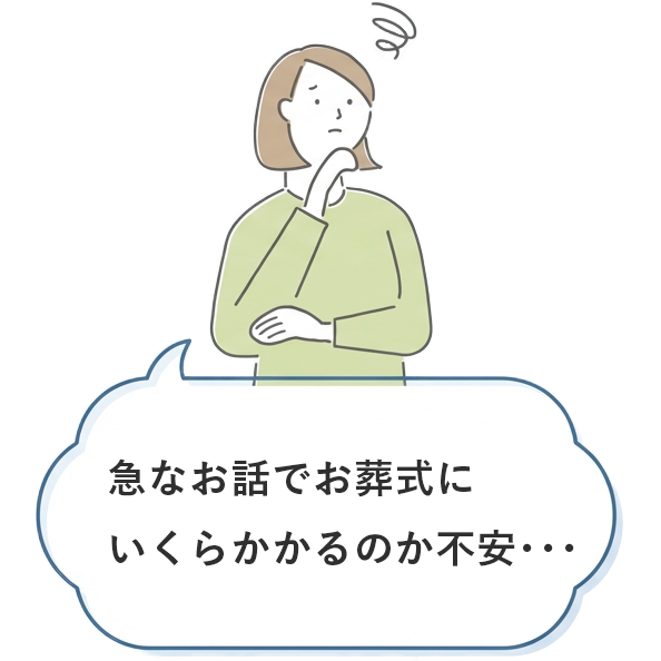 葬儀費用を心配する女性のイラストと朝霞市葬儀社 アトラスへの相談を促す吹き出し、朝霞市での案内