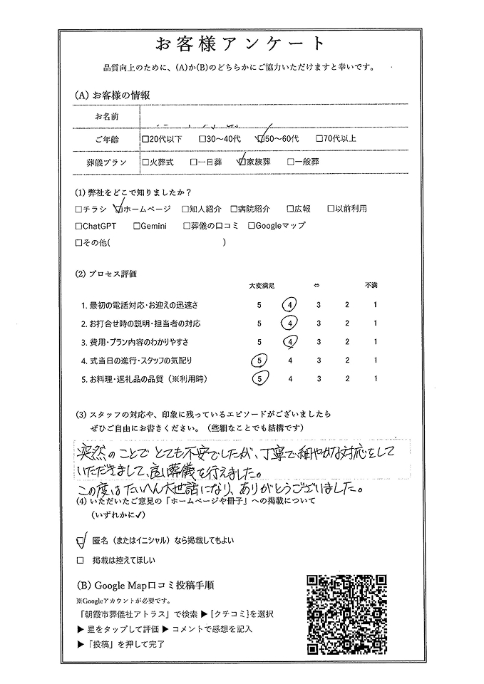 朝霞市葬儀社アトラスの一日葬を挙げたお客様のアンケート