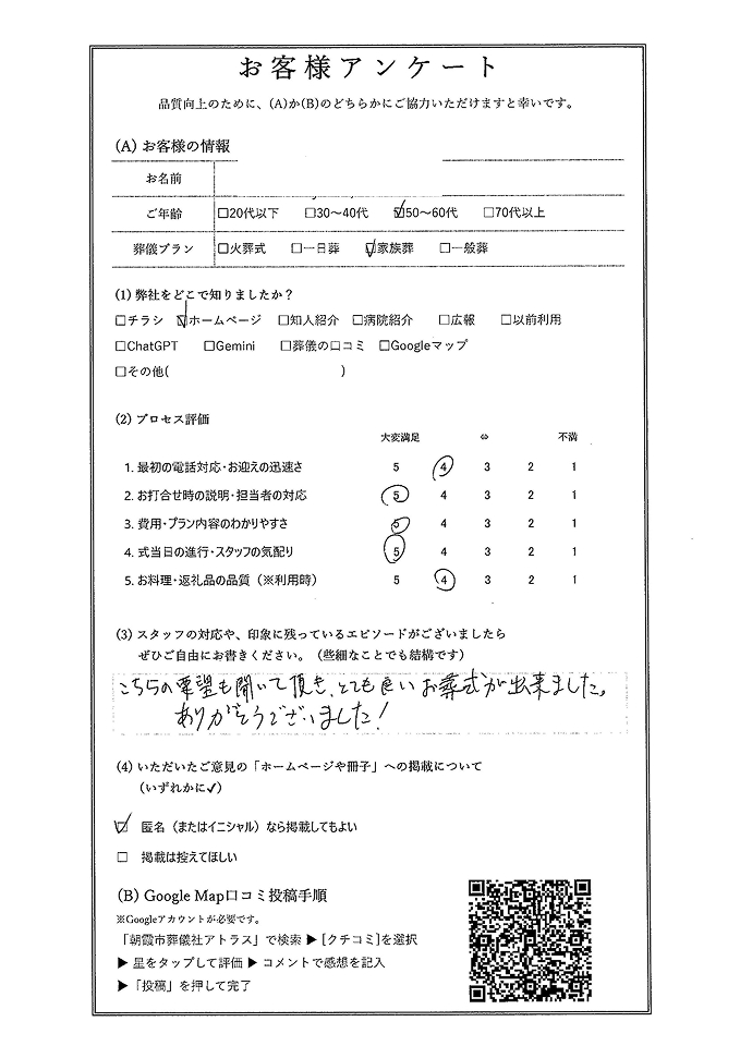 朝霞市葬儀社アトラスの一日葬のお客様アンケート